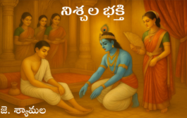 నిశ్చల భక్తి