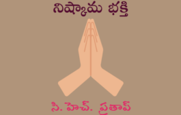 నిష్కామ భక్తి