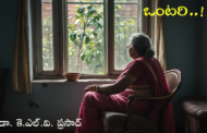 ఒంటరి..!!