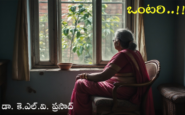 ఒంటరి..!!