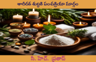 శారీరక శుద్ధికి పంచక్రియా మార్గం