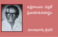 అక్షరాంజలి: పత్రికే ప్రజాపాశుపతాస్త్రం