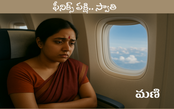ఫీనిక్స్ పక్షి.. స్వాతి