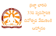 ప్రజ్ఞా భారతి 33వ వ్యవస్థాపక దినోత్సవ వేడుకలకి ఆహ్వానం