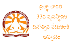 ప్రజ్ఞా భారతి 33వ వ్యవస్థాపక దినోత్సవ వేడుకలకి ఆహ్వానం