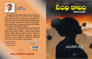 మనలోని మనిషిని తట్టి లేపే కథల సంపుటి ‘సంధి కాలం’