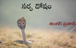 సర్ప దోషం