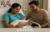 స్పర్శ