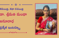 కవయిత్రి, కథా రచయిత్రి డా. శ్రీమతి మంథా అనూరాధ ప్రత్యేక ఇంటర్వ్యూ