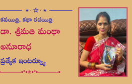 కవయిత్రి, కథా రచయిత్రి డా. శ్రీమతి మంథా అనూరాధ ప్రత్యేక ఇంటర్వ్యూ