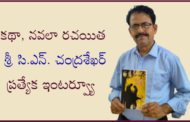 కథా, నవలా రచయిత శ్రీ సి.ఎన్. చంద్రశేఖర్ ప్రత్యేక ఇంటర్వ్యూ