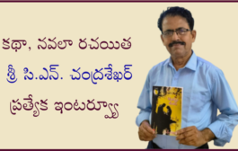 కథా, నవలా రచయిత శ్రీ సి.ఎన్. చంద్రశేఖర్ ప్రత్యేక ఇంటర్వ్యూ
