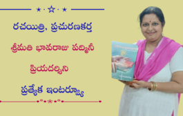 రచయిత్రి, ప్రచురణకర్త శ్రీమతి భావరాజు పద్మినీ ప్రియదర్శిని ప్రత్యేక ఇంటర్వ్యూ
