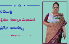 రచయిత్రి శ్రీమతి నంద్యాల సుధామణి ప్రత్యేక ఇంటర్వ్యూ