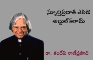 స్ఫూర్తిప్రదాత ఎపిజె అబ్దుల్ కలామ్