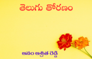 తెలుగు తోరణం