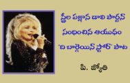 స్త్రీల పక్షాన డాలి పార్టన్ సంధించిన ఆయుధం ‘ది బార్గెయిన్ స్టోర్’ పాట