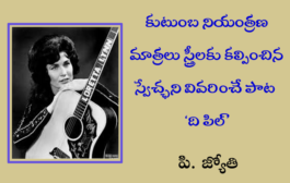 కుటుంబ నియంత్రణ మాత్రలు స్త్రీలకు కల్పించిన స్వేచ్ఛని వివరించే పాట ‘ది పిల్’