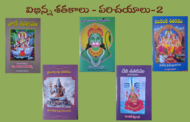 విభిన్న శతకాలు - పరిచయాలు-2