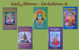 విభిన్న శతకాలు - పరిచయాలు-2