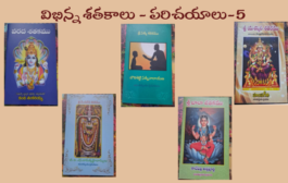 విభిన్న శతకాలు - పరిచయాలు-5