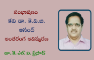 53. సంభాషణం - కవి డా. కె.వి.బి. ఆనంద్ అంతరంగ ఆవిష్కరణ