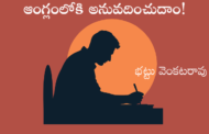 ఆంగ్లంలోకి అనువదించుదాం!