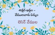 అక్షర ఖడ్గం - వేములవాడ పద్యం