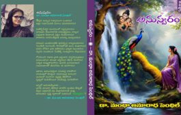 విభిన్న కవితాపుష్పాల కదంబమాల ‘అనుస్వరం’