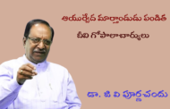 ఆయుర్వేద మార్తాండుడు పండిత దీవి గోపాలాచార్యులు-2