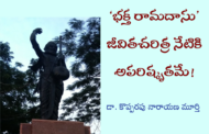‘భక్త రామదాసు’ జీవితచరిత్ర నేటికి అపరిష్కృతమే!