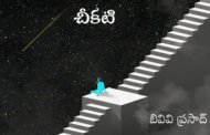 చీకటి
