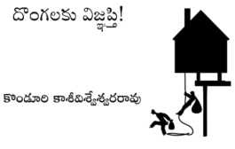 దొంగలకు విజ్ఞప్తి!