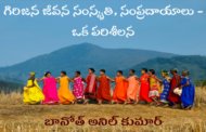 గిరిజన జీవన సంస్కృతి, సంప్రదాయాలు - ఒక పరిశీలన