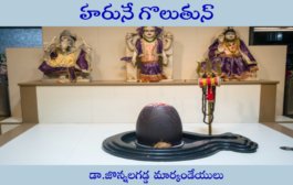 హరునే గొలుతున్