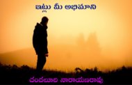 ఇట్లు మీ అభిమాని