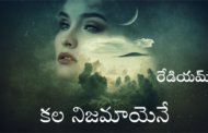 కల నిజమాయెనే
