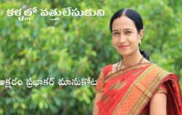 కళ్ళల్లో వత్తులేసుకుని
