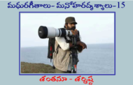 మధురగీతాలు – మనోహరదృశ్యాలు-15