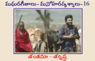 మధురగీతాలు – మనోహరదృశ్యాలు-16