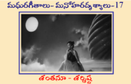 మధురగీతాలు – మనోహరదృశ్యాలు-17