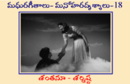 మధురగీతాలు – మనోహరదృశ్యాలు-18