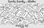 మూడు మూళ్ళు.. జీవితం