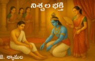 నిశ్చల భక్తి