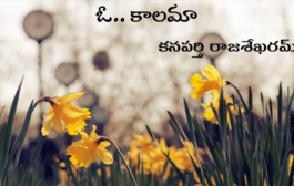 ఓ.. కాలమా