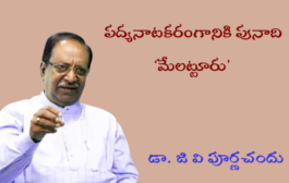 పద్యనాటకరంగానికి పునాది ‘మేలట్టూరు’-1