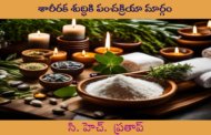 శారీరక శుద్ధికి పంచక్రియా మార్గం