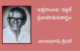 అక్షరాంజలి: పత్రికే ప్రజాపాశుపతాస్త్రం