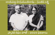 రాయపెద్ది హనుమంతరావు - సంజీవ లక్ష్మి స్మారక కథల పోటీ 2025 ఫలితాలు