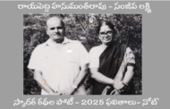 రాయపెద్ది హనుమంతరావు - సంజీవ లక్ష్మి స్మారక కథల పోటీ 2025 ఫలితాలు - నిర్వాహకుల నోట్